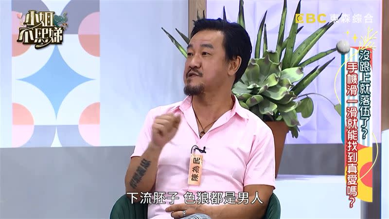 陳為民沒有玩交友軟體以前，一直覺得下流胚子、色狼都是男人。（圖／翻攝自小姐不熙娣YouTube）