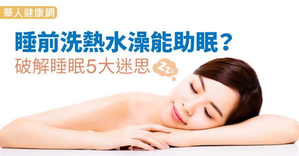 睡前洗熱水澡能助眠？破解睡眠5大迷思