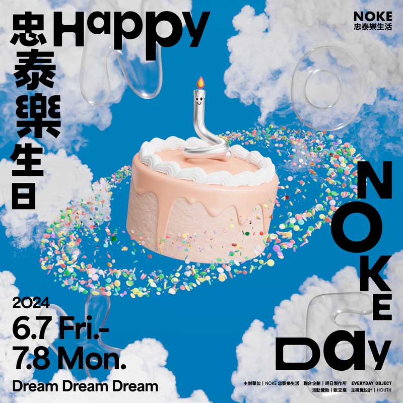 NOKE忠泰樂生活正式迎接開幕一週年，舉辦「忠泰樂生日 Happy NOKE Day」一系列慶祝活動。（明日製作所提供）