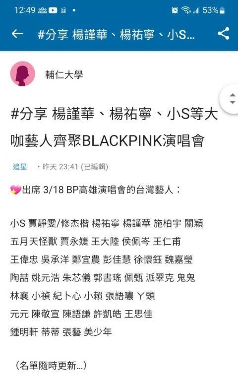 網友統計周六來高雄看BlackPink演唱會的藝人名單，被戲稱台灣半個演藝圈都來了！（圖／翻攝自Dcard）