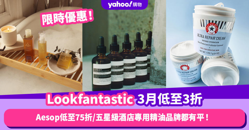 Lookfantastic香港折扣/Promo Code/優惠碼｜2024年3月最新/免費退貨/香港運費攻略/抵買品牌推薦