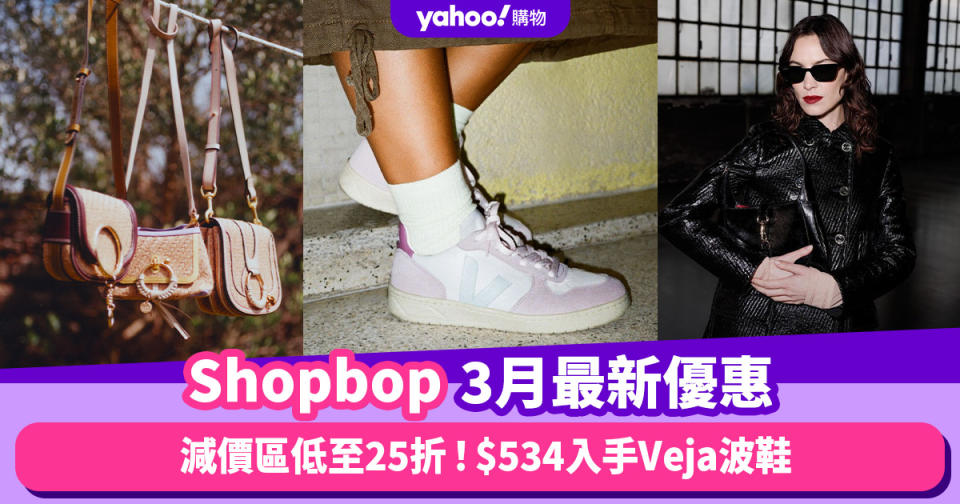 Shopbop香港折扣/優惠碼/Code｜2024年3月最新優惠低至25折/免運費/退貨/必逛品牌教學 