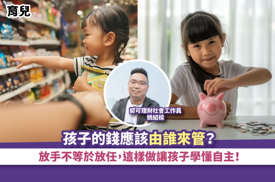 育兒丨孩子的錢應該由誰來管？放手不等於放任，這樣做讓孩子學懂自主！