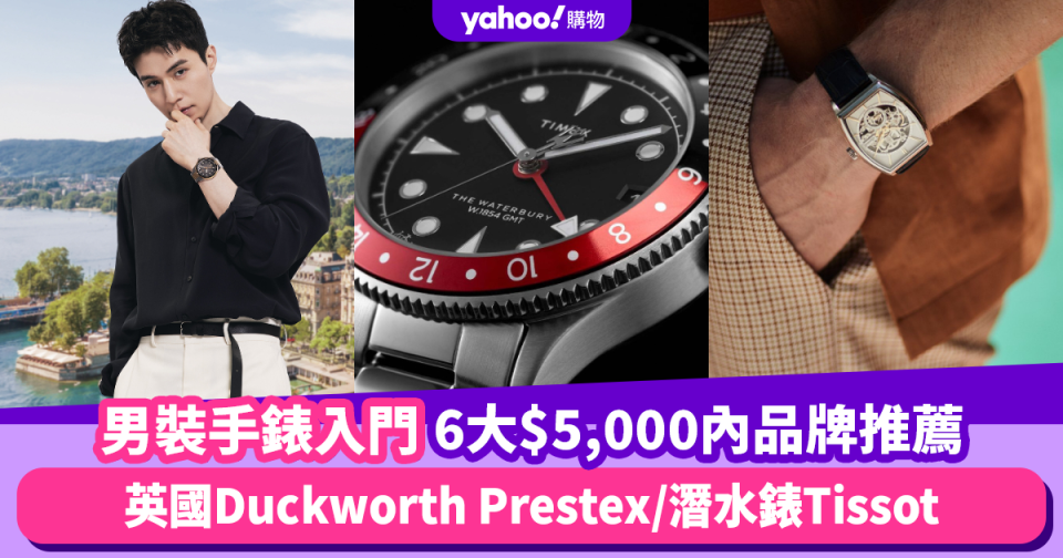 男裝手錶入門︱6大$5,000下腕錶品牌推薦 英國百年品牌Duckworth Prestex/高CP值潛水錶Tissot