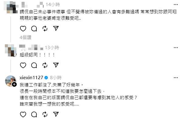 面對網友的抨擊，謝忻坦蕩地回應。翻攝自謝忻Threads