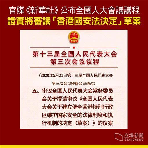  中國13屆全國人大第3次會議預計審議「港版國安法」，引發外界關注。（圖／翻攝自Stand News 立場新聞臉書）