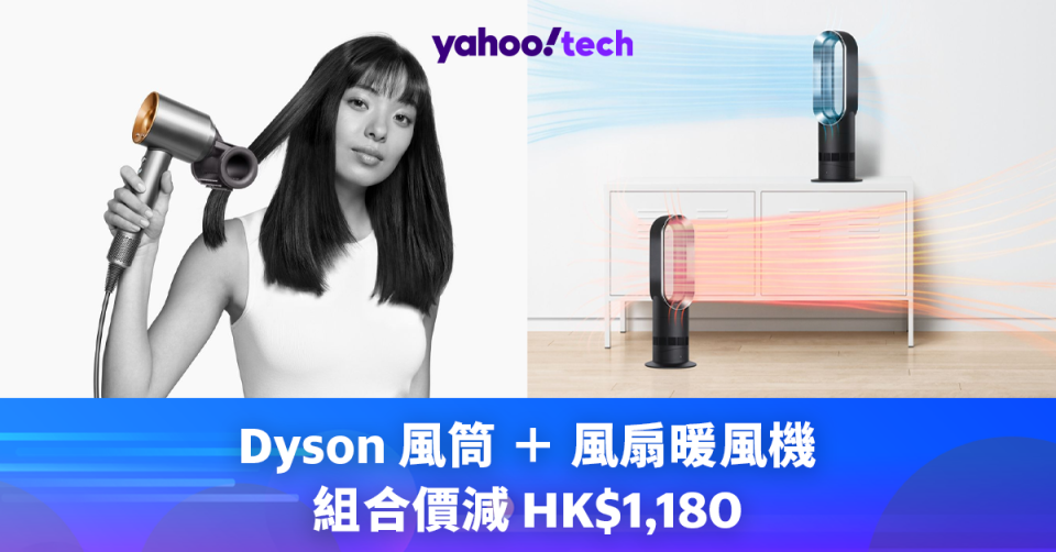 聖誕優惠 2023｜Dyson 風筒＋ 風扇暖風機組合價減 HK$1,180