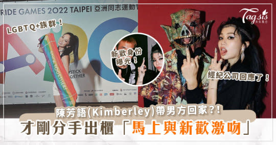 陳芳語(Kimberley)才剛爆分手、出櫃，竟被媒體抓到「與新歡公然激吻」！？