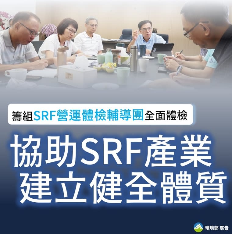 環境部籌組SRF營運體檢輔導團全面體檢，協助SRF產業建立健全體質（圖：環境部循環署） 