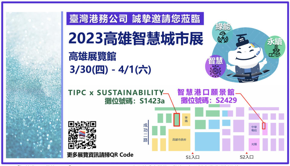 「智慧港口願景館」及「TIPC x SUSTAINABILITY」主題館盛大開幕，歡迎一起見證臺灣港群新風貌。