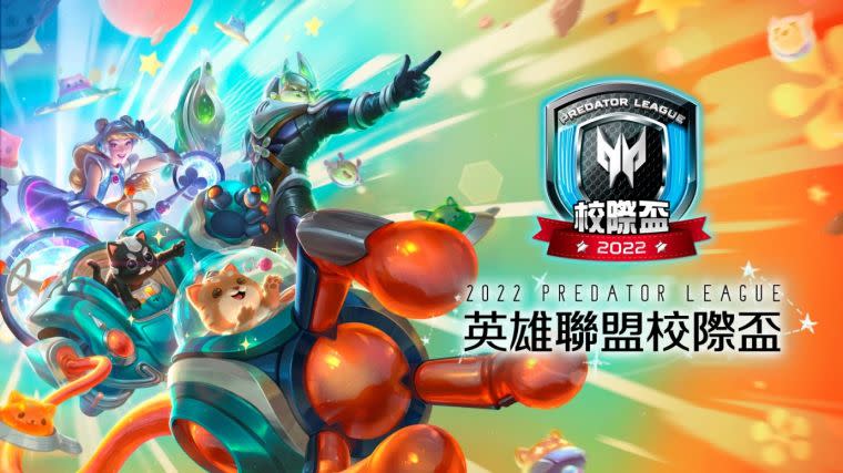 【2022 Predator League】《英雄聯盟》校際盃年度賽事計畫公布！官方提供