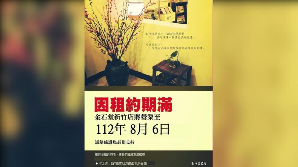 近期書店熄燈現象頻頻，金石堂新竹店也宣布營業到8月6日。（圖／翻攝自新竹金石堂書店臉書）