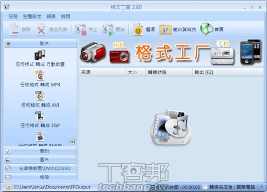 ▲ 格式工廠的轉檔流程與其他軟體不大一樣，它是先指定要轉檔輸出的格式，再來指定這個格式的尺寸、位元率等細節，最後才選擇要轉檔的檔案。