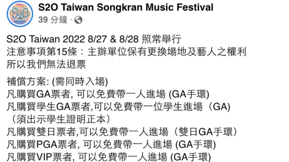 主辦方不給退票。（圖／翻攝自S2O Taiwan Songkran Music Festival）