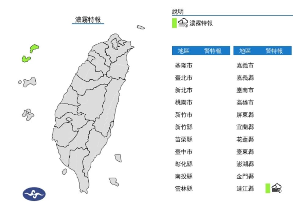 中央氣象署發布濃霧特報。（翻攝自中央氣象署）