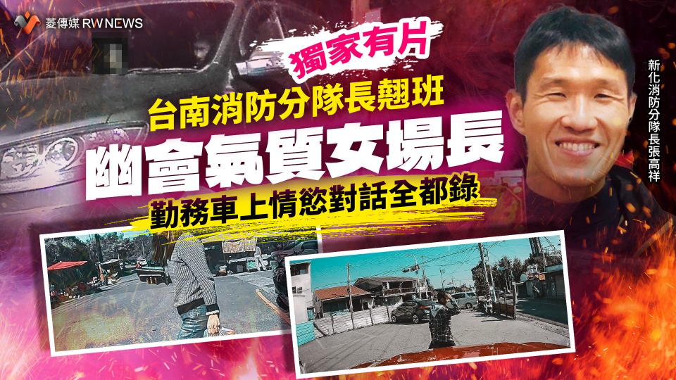 獨家有片／台南消防分隊長翹班幽會氣質女場長　勤務車上情慾對話全都錄