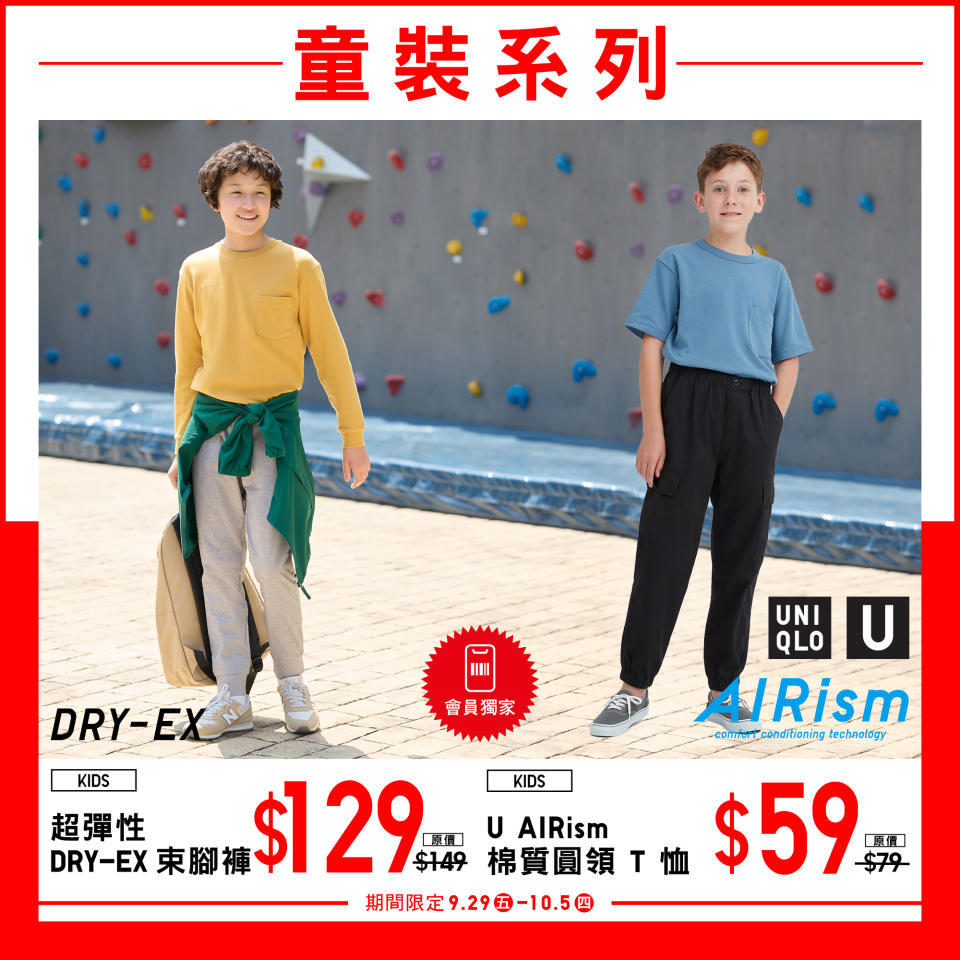 【UNIQLO】中秋節連假期間限定（29/09-05/10）