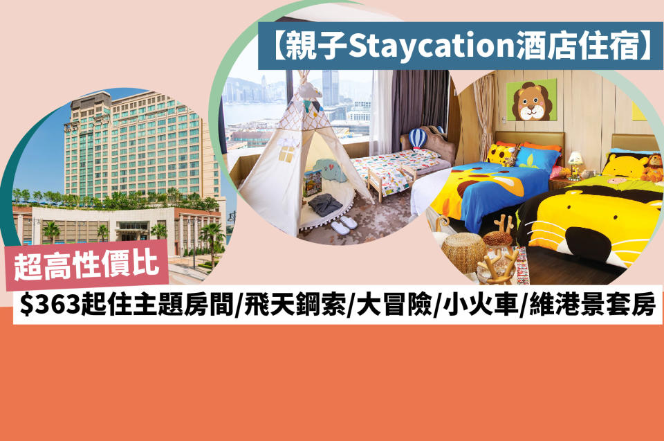 【親子Staycation酒店住宿】超高性價比 $363起住主題房間/飛天鋼索/大冒險/小火車/維港景套房