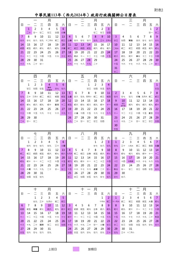 &#x004e2d;&#x0083ef;&#x006c11;&#x00570b;113&#x005e74;&#x00ff08;&#x00897f;&#x005143;2024&#x005e74;&#x00ff09;&#x00653f;&#x005e9c;&#x00884c;&#x00653f;&#x006a5f;&#x0095dc;&#x008fa6;&#x00516c;&#x0065e5;&#x0066c6;&#x008868;&#x003002;&#x00ff08;&#x005716;&#x007247;&#x0053d6;&#x0081ea;&#x00ff0f;&#x00884c;&#x00653f;&#x009662;&#x004eba;&#x004e8b;&#x00884c;&#x00653f;&#x007e3d;&#x008655;&#x00ff09;