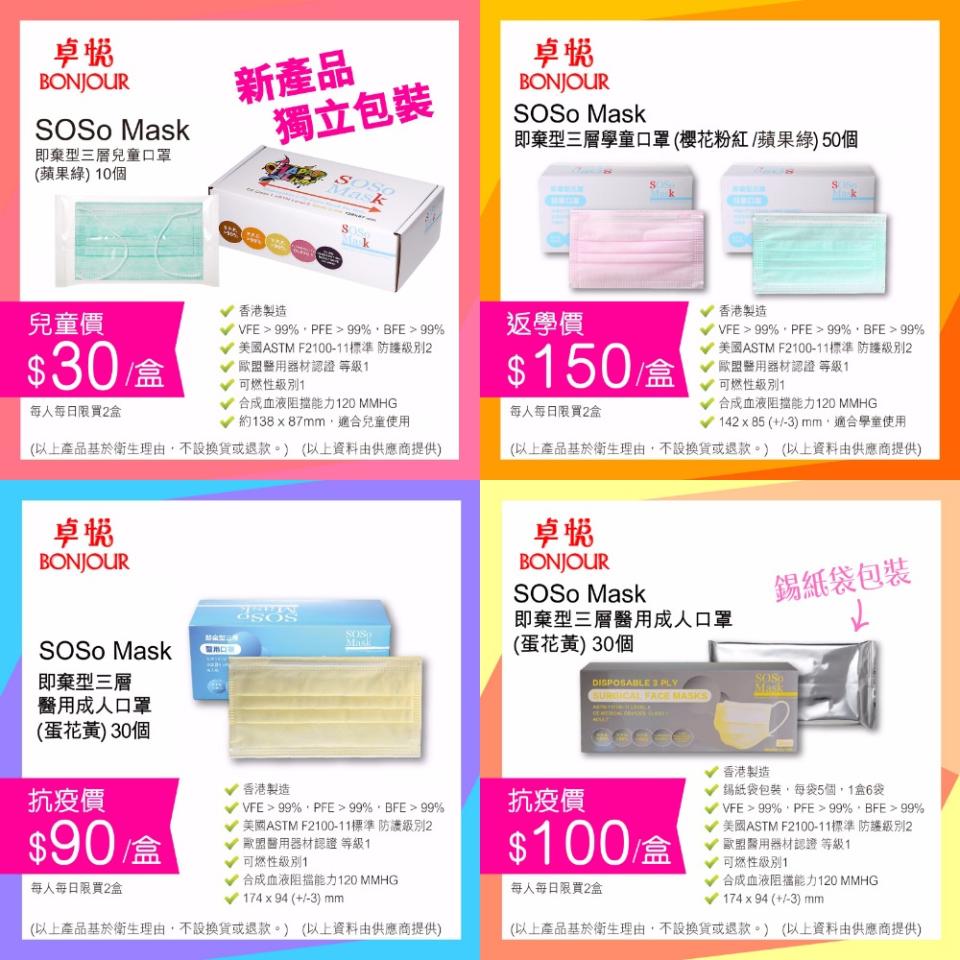 【卓悅】指定荃灣、葵涌分店 SOSo Mask成人、兒童口罩到貨（22/06起至售完止）