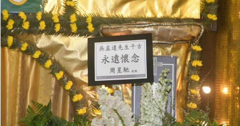 周星馳送上花牌寫著「永遠懷念」悼吳孟達。（圖／星島日報提供）