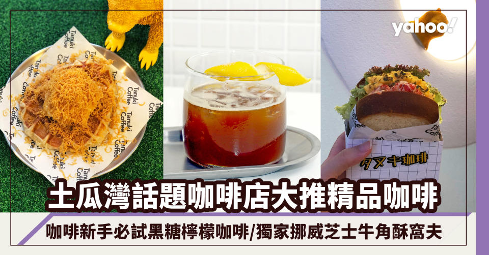 土瓜灣話題咖啡店大推精品咖啡Tasting Set 店主：明星效應可以令人更快認識，但初心想做好咖啡