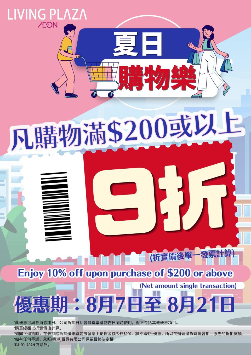 【Aeon】Living Plaza/Daiso Japan買滿$200即可享9折（07/08-21/08）