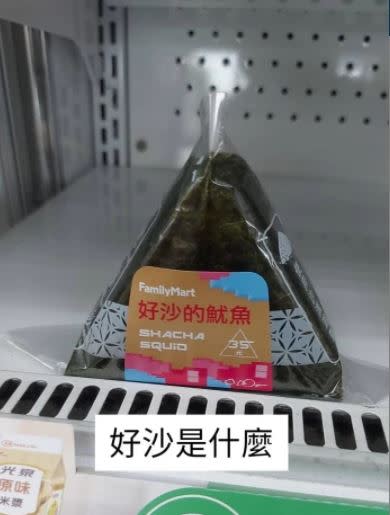 網友看見一款飯糰叫「好沙的魷魚」，好奇好沙到底是什麼？（圖／翻攝自Dcard）