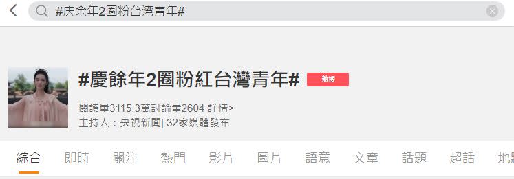 「慶餘年2圈粉台灣青年」等字眼在微博遭到討論。（圖／翻攝自微博）