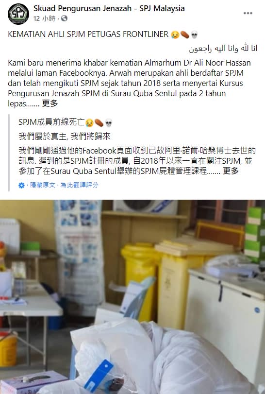 「馬來西亞遺體處理隊伍」於19日晚間發布這則不幸的消息。（圖／翻攝自SPJ Malaysia 臉書）