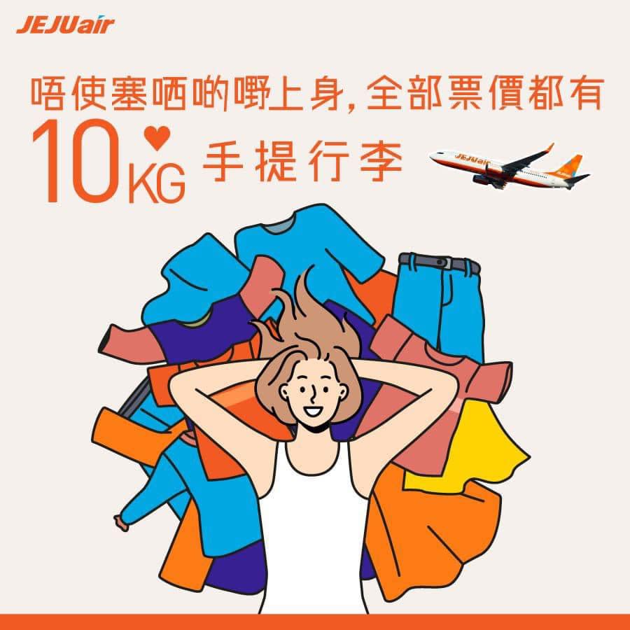 韓國機票｜濟州航空7月飛首爾單程低至$350！來回連稅$1,540起 包10kg手提行李