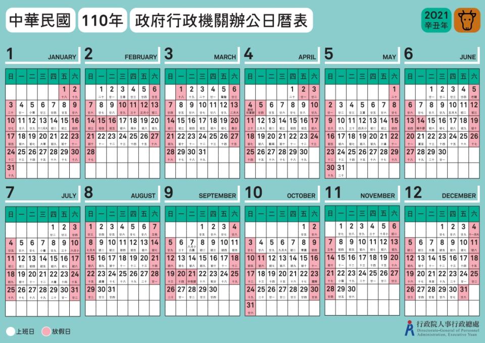 行政院人事總局公布2021年「政府行政機關辦公日曆表」。（圖／翻攝自行政院官網）