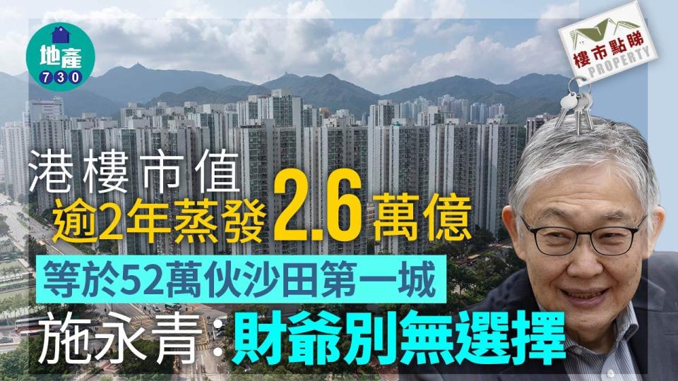 港樓市值逾2年蒸發2.6萬億 等於52萬伙沙田第一城 施永青：財爺別無選擇