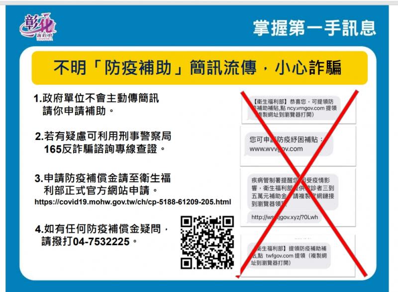 不明紓困或防疫補助簡訊　小心詐騙簡訊勿受騙上當