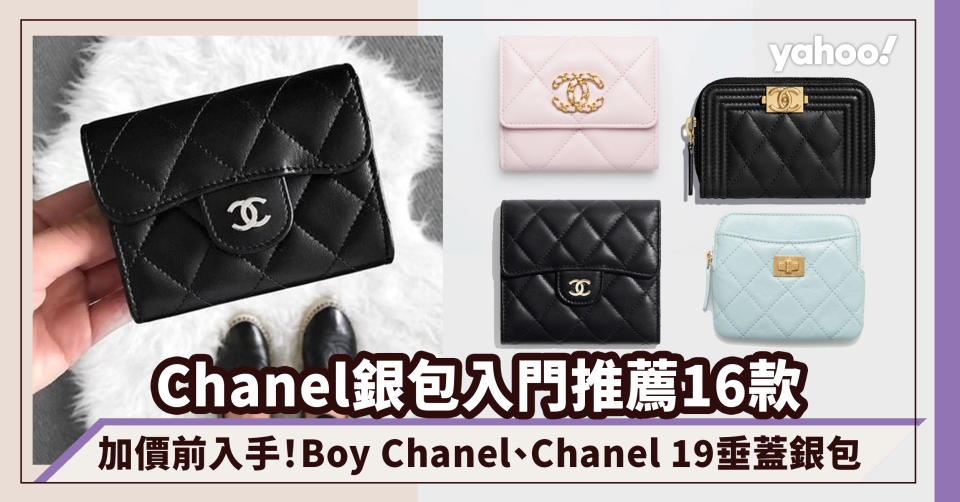 Chanel銀包入門推薦16款！低至$4500 Boy Chanel、Chanel 19短銀包、薰衣草紫經典款垂蓋銀包