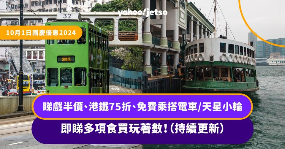 十一國慶優惠丨睇戲半價、免費乘搭電車、商場推$1優惠、全日堂食7折、酒店自助餐買1送1 即睇超過400項食買玩著數！（持續更新）