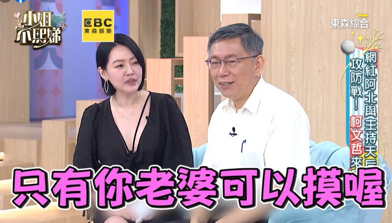 ▲小S追問柯文哲和老婆的親密行為，讓市長招架不住！（圖／翻攝《小姐不熙娣》YouTube）