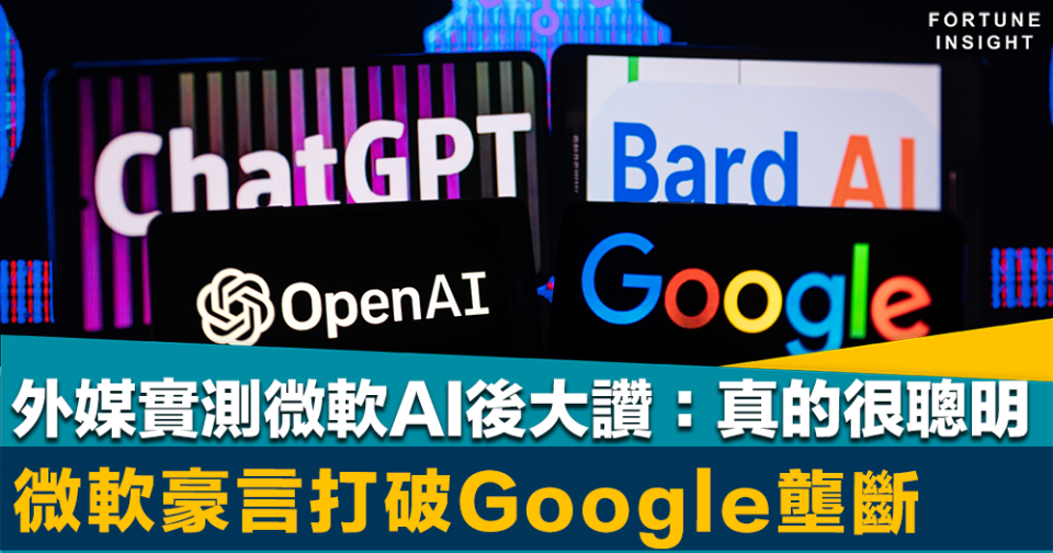 AI大戰｜外媒實測微軟AI後大讚：真的很聰明    微軟豪言打破Google壟斷    料市佔每增1%就多20億美元收入