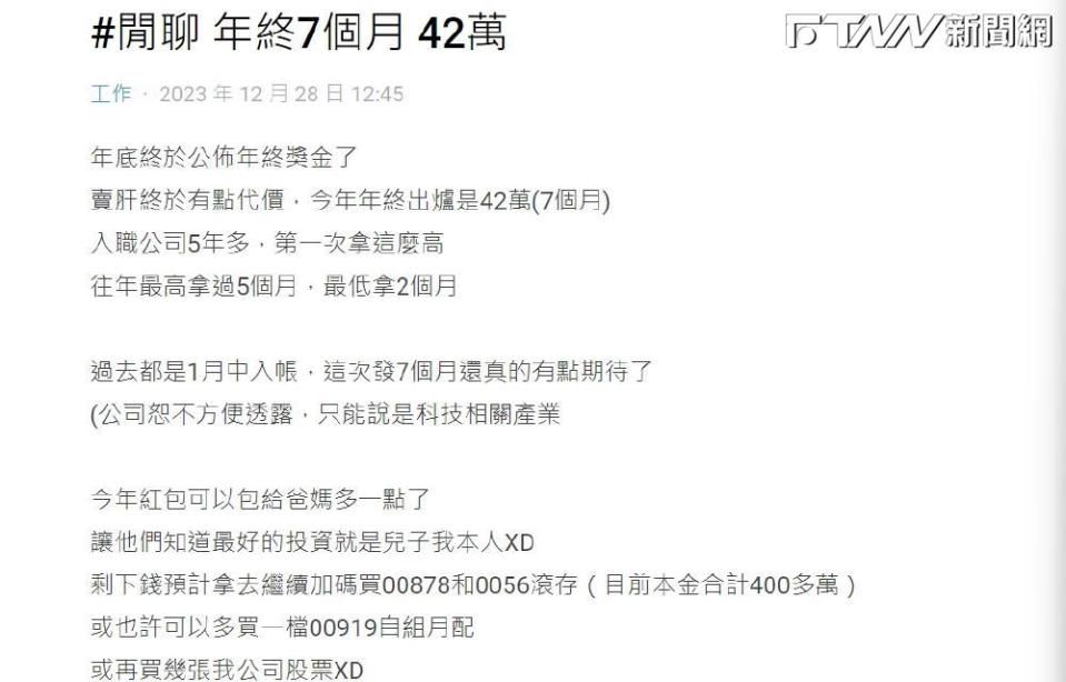 除了分享喜悅，原PO也提到如何運用年終，不少網友除了賀喜，也對於原PO的投資配置感到好奇。（圖／Dcard）