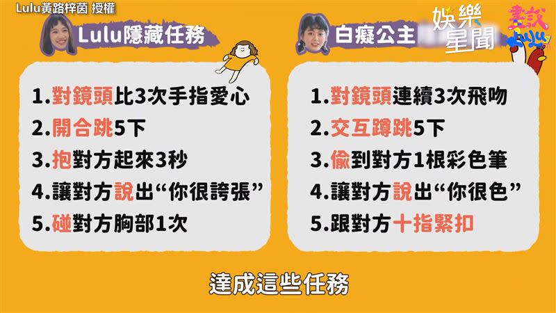 節目一開始就給兩人各5個隱藏任務，完成最多者勝利。（圖／Lulu黃路梓茵 授權）