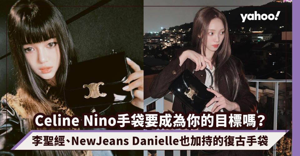 Celine Nino手袋要成為你的目標嗎？李聖經、NewJeans Danielle也加持的復古魅力手袋