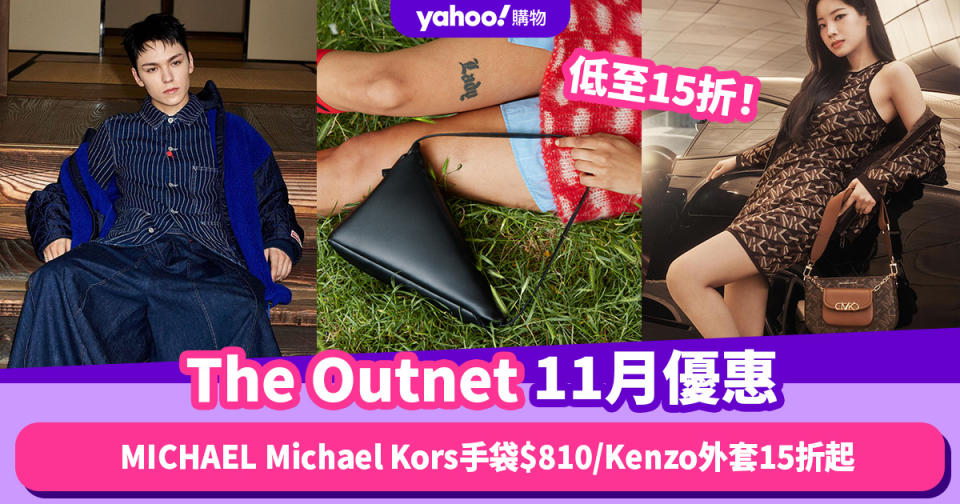 雙11優惠2023｜The Outnet Promo Code香港優惠碼 11月限時減價優惠/免運費/免費退貨/網購教學！