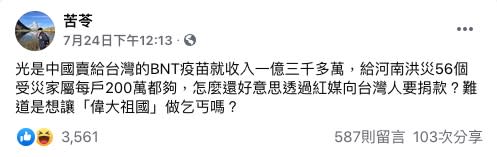 苦苓直言，「怎麼還好意思透過紅媒向台灣人要捐款？」（圖／翻攝自苦苓Facebook）