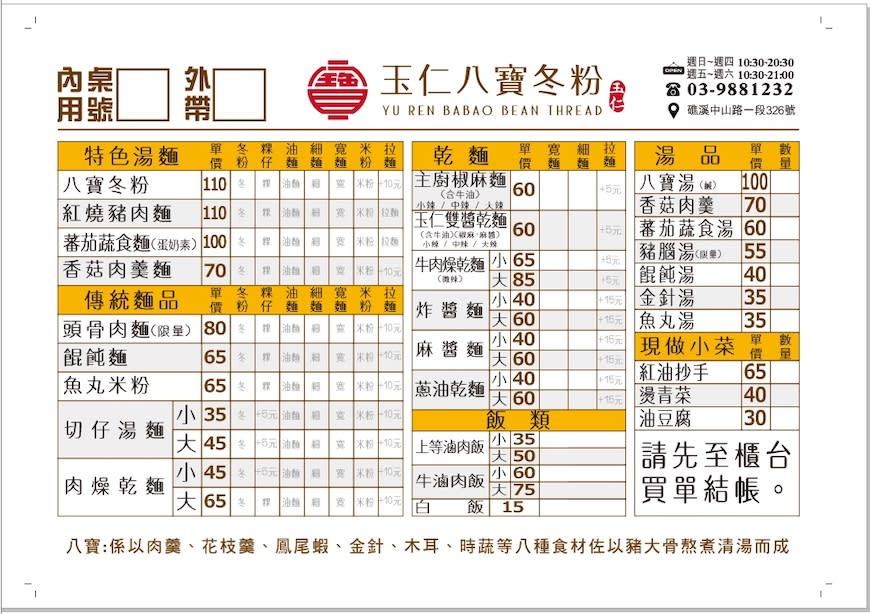 宜蘭礁溪｜玉仁八寶冬粉二店