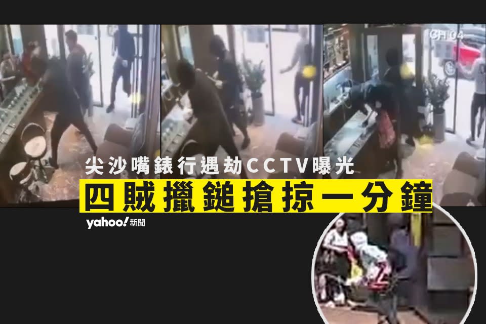 尖沙嘴錶行遇劫 CCTV曝光 4賊擸鎚爆玻璃搶掠一分鐘 棄車紅磡逃去無蹤