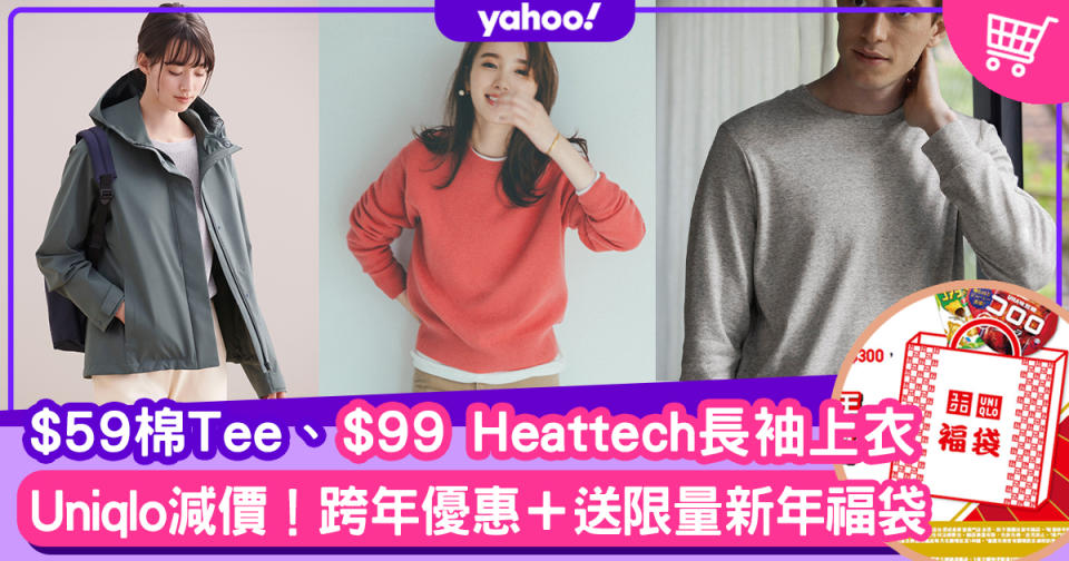 Uniqlo減價！$59棉Tee、$99 Heattech長袖上衣！跨年優惠送限量新年福袋