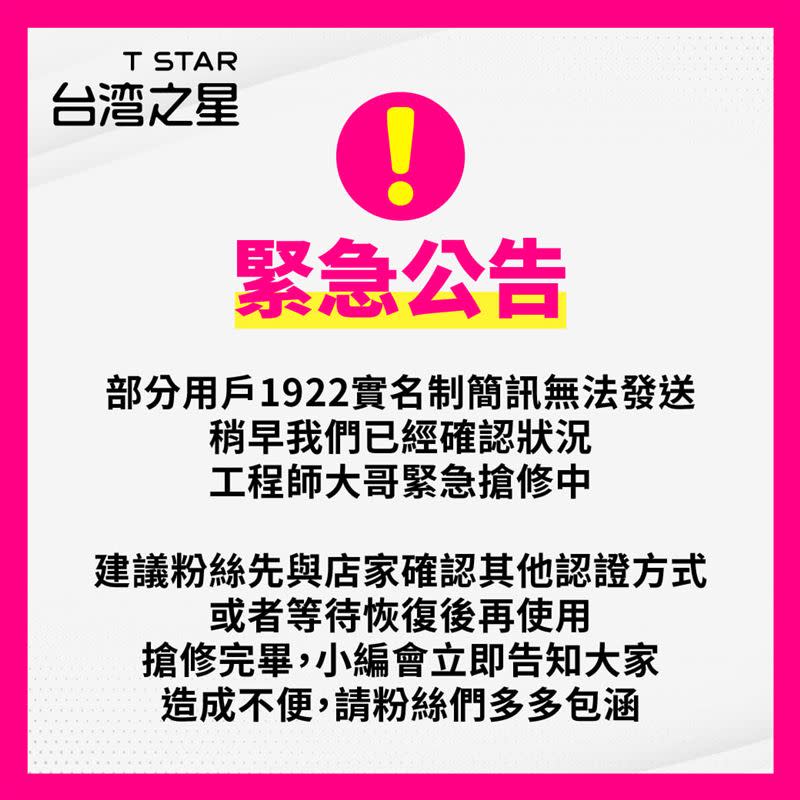 台灣之星簡訊實聯制緊急搶修中。（圖／翻攝自台灣之星臉書）