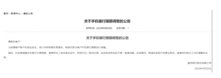 盛京銀行於其官網公布手機提款的限制措施   圖:翻攝自每日經濟新聞