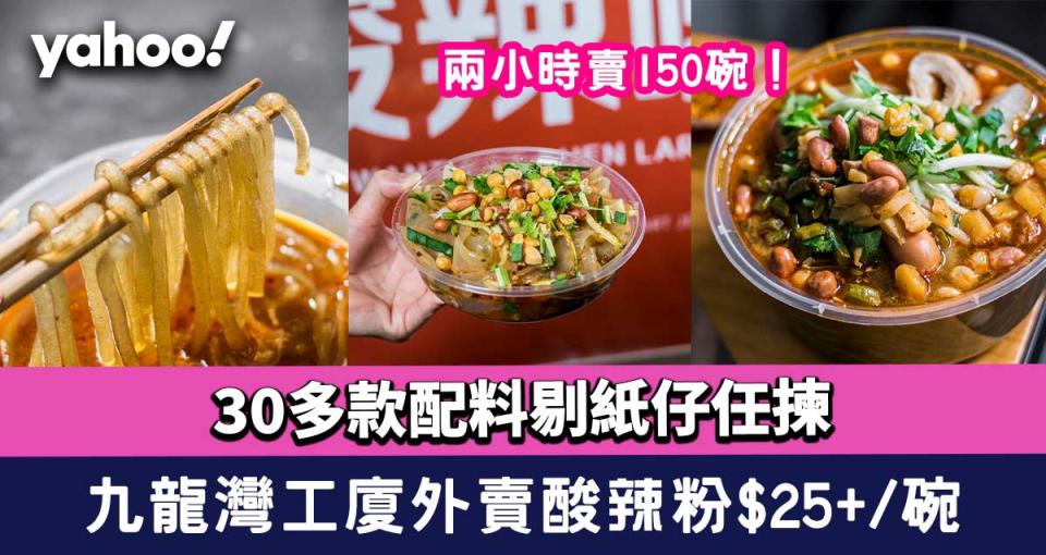 九龍灣美食︱「酸辣姐」工廈外賣酸辣粉$25+/碗！30多款配料剔紙仔任揀