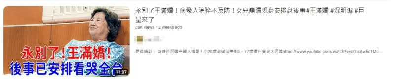 YouTube上進來不斷傳出台灣藝人的烏龍死訊。（圖／翻攝自YouTube）